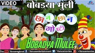 Bobadya Mulee : Chhan Chhan Goshti - Part 1 ~ Marathi Animated  Children's Story