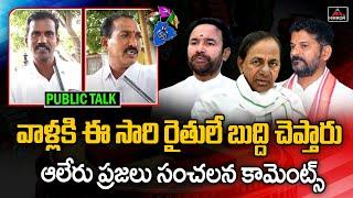 Aleru Public talk On Telangana Next CM | Telangana Elections 2023 | KCR | Revanth Reddy | Mirror TV