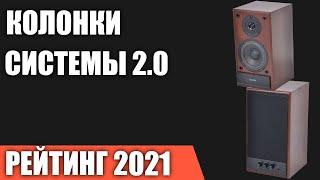 ТОП—7. Лучшие колонки для компьютера 2021 года. Системы 2.0. Итоговый рейтинг!