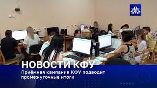 Приёмная кампания КФУ подводит промежуточные итоги