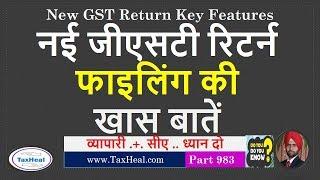 New GST Return Key Features खास बातें नई जीएसटी रिटर्न फाइलिंग