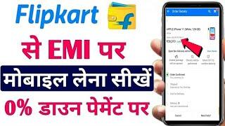 Zero Down Payment Mobile Finance Kaise Kare Flipkart Se EMI | जीरो डाउन पेमेंट पर मोबाइल खरीदे 2023