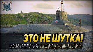 ЭТО НЕ ШУТКА! ◆ War Thunder: подводные лодки