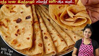 சப்பாத்தி 2 நாள் ஆனாலும் soft-ஆ இருக்கும் இப்டி செய்ங்க | how to make soft chapati | chapathi