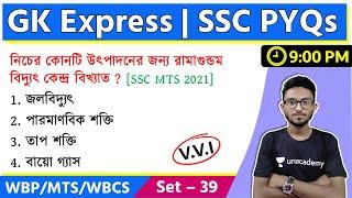 GK Express - 39 | SSC MTS General Awareness PYQs in Bengali | WBP & KP Exam 2023 | Static GK