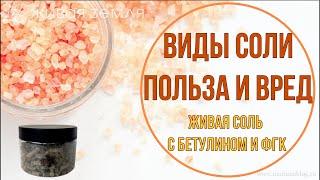 40 | Вся правда о соли. Польза и вред. Виды соли. «ЖИВАЯ СОЛЬ» с  Бетулином и Фульво гуминовым комп.