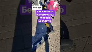 Промокод со 100% скидкой для Whoosh