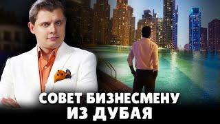 Совет бизнесмену из Дубая | Евгений Понасенков