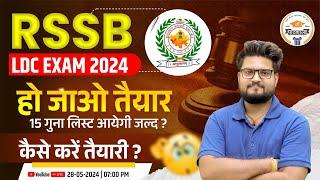 RSSB LDC EXAM 2024 || 15 गुणा लिस्ट जल्द जारी | कैसे करें इतने कम समय में तैयारी? Books for LDC Exam