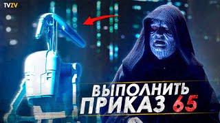 Выполнить приказ 65! Какие еще были приказы для клонов кроме приказа 66? | ТВ ЗВ Starwars