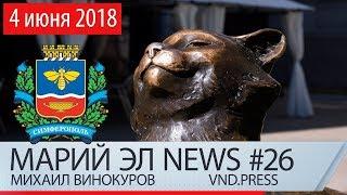 Михаил Винокуров: Марий Эл News #26