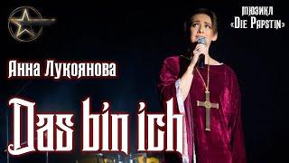 Анна Лукоянова - Das bin ich│Это я (мюзикл «Die Päpstin»)