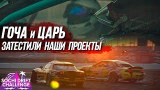 ГОЧА и ЦАРЬ затестили все наши корчи! Sochi Drift Challenge.