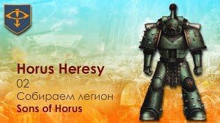 Horus Heresy - 02 - Собираем легион Sons of Horus