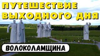 Московская область: Волоколамск и окрестности. 28 панфиловцев. Путешествие по России