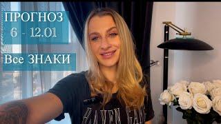 ПРОГНОЗ 6 - 12.01 ВСЕ ЗНАКИ IRYNA SUN 