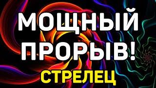 СТРЕЛЕЦ. МОЩНЫЙ ПРОРЫВ В ЖИЗНИ СТРЕЛЬЦА! МАРТ 2021. ТОЧНЫЙ ПРОГНОЗ ТАРО ОНЛАЙН. ГАДАНИЕ НА TAROT.