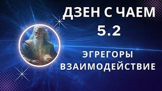 Дзен с Чаем  5.2.  Эгрегоры.Подключение Денежного Эгрегора!