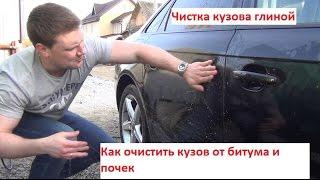 Очистка кузова от почек и битума глиной