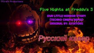 Our Little Horror Story — FNaF 3 Song Russian Version