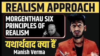 Morgenthau's Realist Theory (6 Principles) - यथार्थवाद क्या है ? | International Relations