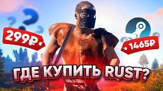 ГДЕ КУПИТЬ ДЕШЕВЫЙ RUST?