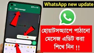 WhatsApp new update | how to edit send message | হোয়াটসঅ্যাপে পাঠানো মেসেজ এডিট করা শিখে নিন