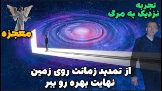 تجربه نزدیک به مرگ آندریاس برگلزو‼️هیچ کس باور نمی کرد که خودم راه برم و زنده بمونم ‼️