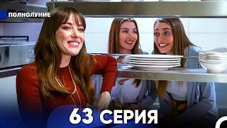 Полнолуние 63 Серия (русский дубляж) - FULL HD