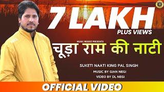 Himachali Pahari Naati Video Song " चूडा राम की नाटी " | Suketi Naati King Pal Singh | Music RiderZ