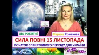 ПОВНЯ 15 ЛИСТОПАДА НАДАСТЬ СИЛУ УКРАЇНІ І ВІДКРИЄ ПОЗИТИВНИЙ ПЕРІОД. ВИКОРИСТАЙТЕ ЇЇ ТОЧНУ ФАЗУ!