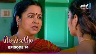 Chellame | Episode 74 | செல்லமே | Thanthi One | 31st  July 2024