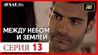 Между небом и землей 13 серия