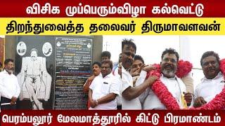 பெரம்பலூர் முப்பெரும் விழா விசிக தலைவர் திருமாவளவன்   கல்வெட்டு கொடியை ஏற்றினார் thirumavalavan news