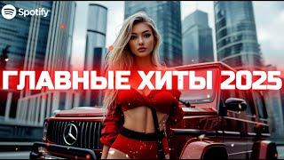  САМЫЕ ПОПУЛЯРНЫЕ ПЕСНИ 2025 | Музыка, Которая Захватит Тебя