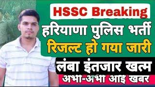 hssc breaking! haryana police constable result out | hssc exam new update 2022 | साँझ क शिले