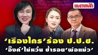 แนวหน้า SCOOP : "เรืองไกร" ร้อง!! "ป.ป.ช." อิ๊งค์ ไม่หวั่น ซ้ำรอย "พ่อแม้ว" 13/1/2568