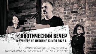 Поэтический вечер Дмитрия Артиса и Инны Тепловой в Бункере на Лубянке.