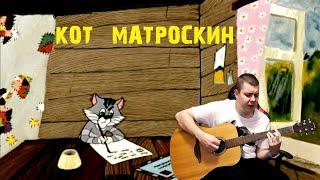 Кот Матроскин ДВОРОВЫЕ ПЕСНИ Песни под гитару