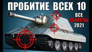 ГАЙД ПО ПРОБИТИЮ ВСЕХ ТЯЖЕЙ 10лвл 2022 в WoT! КУДА ПРОБИВАТЬ ТТ10 ?