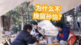 【山雪娱乐】董子健被八卦：为什么不挽留孙怡？注意董子健的回答，太现实了