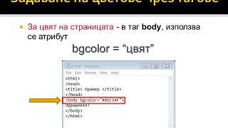 Цветове в WEB страница