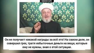 Набиль: кто не платит нам деньги, тот попадает в грех!