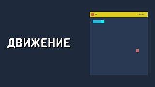 Создание игры змейка на javascript. Игра змейка на js. Движение