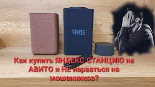 Яндекс станция (Алиса). Как купить с рук и не попасть на мошенников.