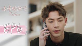 ［SUB CC］浪漫輸給你 EP6 Lost Romance｜三立華劇