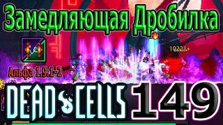 Замедляющая Дробилка и "саппорт" Осколки льда / 5BC / Dead Cells Update of Plenty Альфа 19