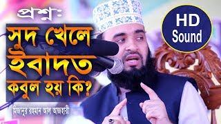 সুদ খেলে ইবাদত কবুল হয় কি? মাওলানা মিজানুর রহমান আজহারী ওয়াজ | Mizanur Rahman Azhari new waz