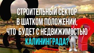 Строительный сектор оказался в шатком положении, что будет с недвижимостью? Сентябрь 2022