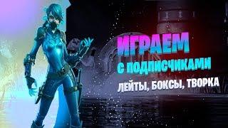 ИГРА С ПОДПИСЧИКАМИ | БИТВА СЕТОВ | КАСТОМКИ| ЛЕЙТЫ | ТВОРЧЕСКИЙ РЕЖИМ | CODE PAVLPROGAMING